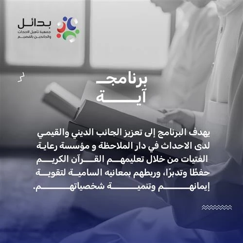 تكمن أهمية برنامج ية في تعزيز الصلة بين النزلا والقرن الكريم وتنمية قيم الانضباط والاحترام والصبر لديهم إلى جانب تطوير مهاراتهم في الحفظ والتلاوة كما يسهم في تحسين سلوكهم العام ورفع مستوى الثقة بالنفس بما يدعم عملية تأهيلهم واندماجهم الإيجابي في المجتمع