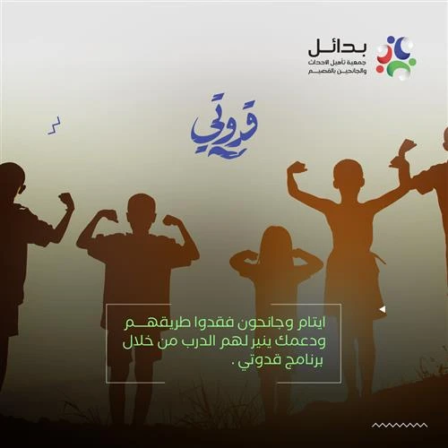 في ظل روية المملكة 2030 التي تهدف الى تنمية المجتمع والارتقا بجودة حياة الافراد ياتي برنامج قدوتي كخطوة مهمة نحو تمكين وتاهيل الايتام الجانحين حيث يركز البرنامج على تنمية المهارات الحياتية والمهنية تعزيز الصحة النفسية وتهيية المستفيدين للاندماج في المجتمعيعتمد البرنامج على تقديم برامج تدريبية وارشادية متكاملة تستهدف 30 مستفيدا شهريا 360 سنويا لضمان بنا شخصيات قادرة على تحقيق الاستقلالية والمشاركة في التنمية الاجتماعية