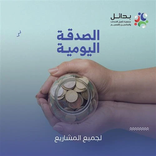 1 الصدقة الجارية 2 تلبية احتياجات المفرج عنهم3 تأهيل وتدريب الاحداث4 دفع البلا